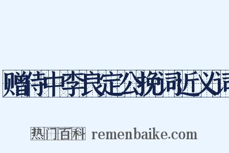 赠侍中李良定公挽词近义词是什么意思的图片